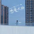 恋爱大师 Romance Master