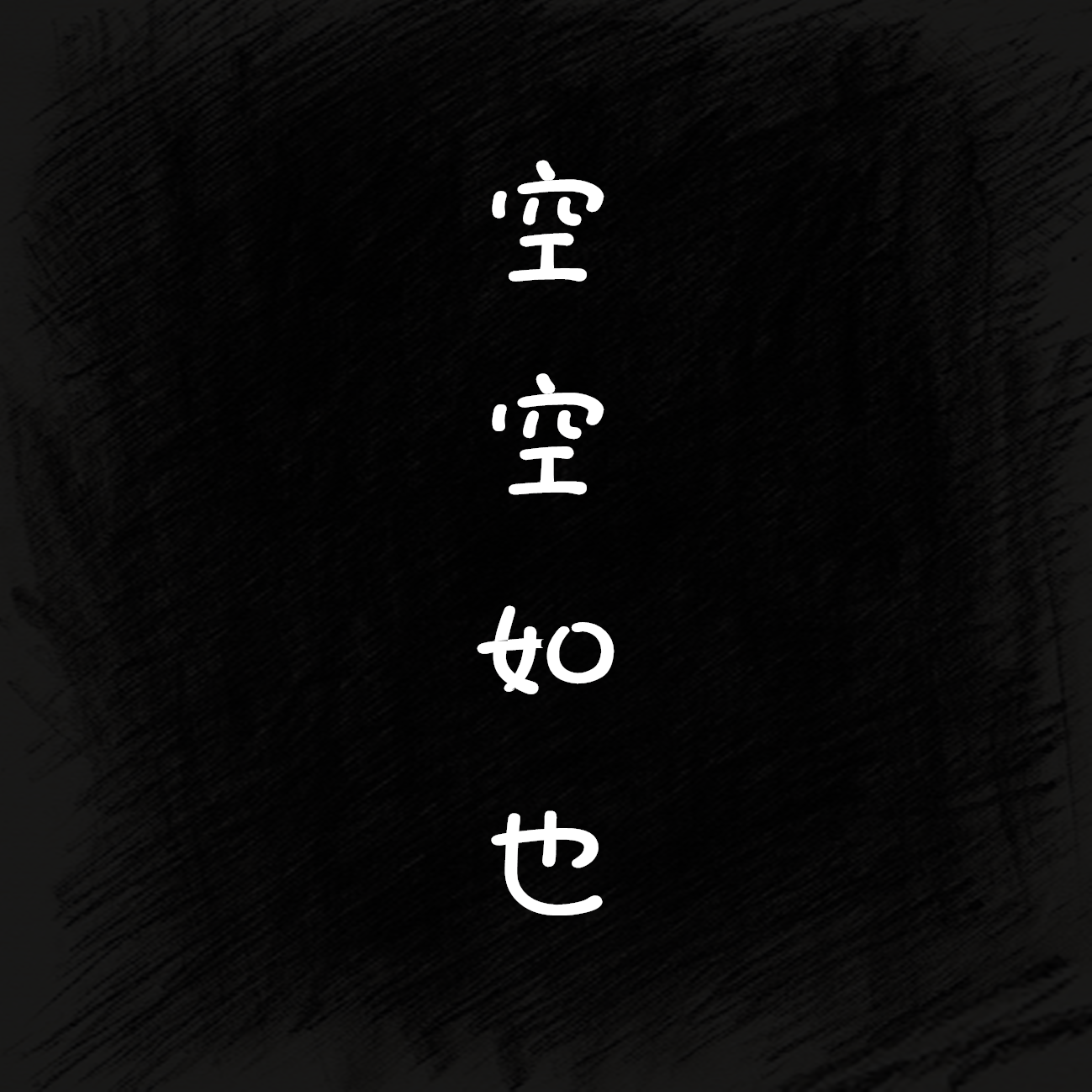 空空如也（Cover 任然）