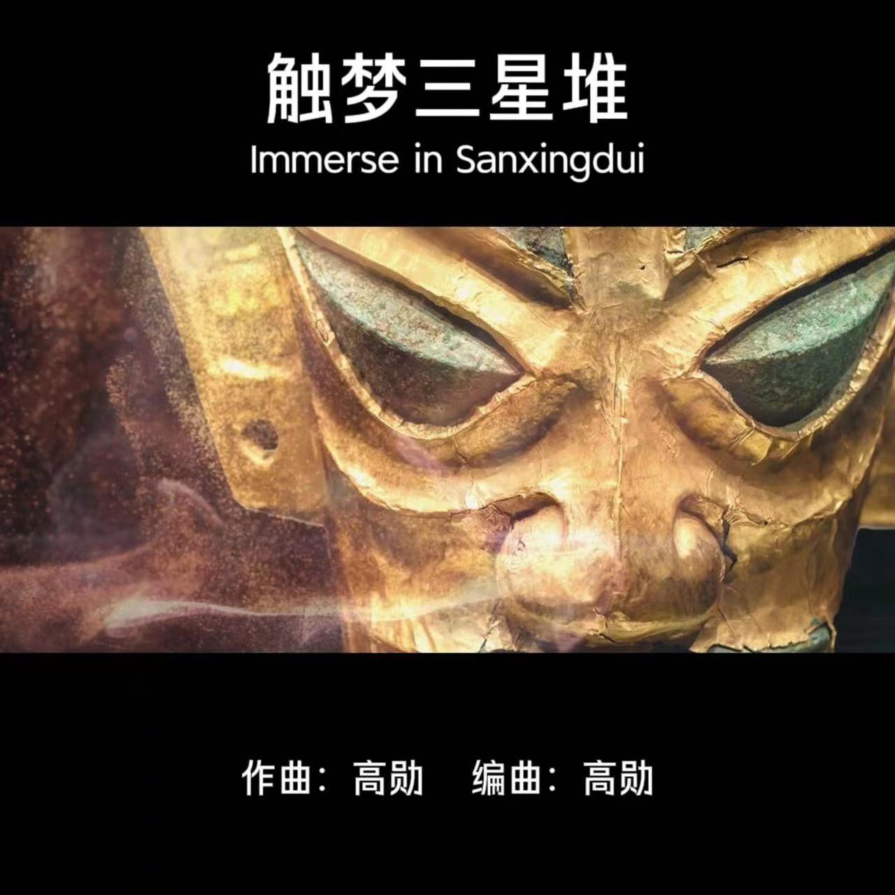 触梦三星堆