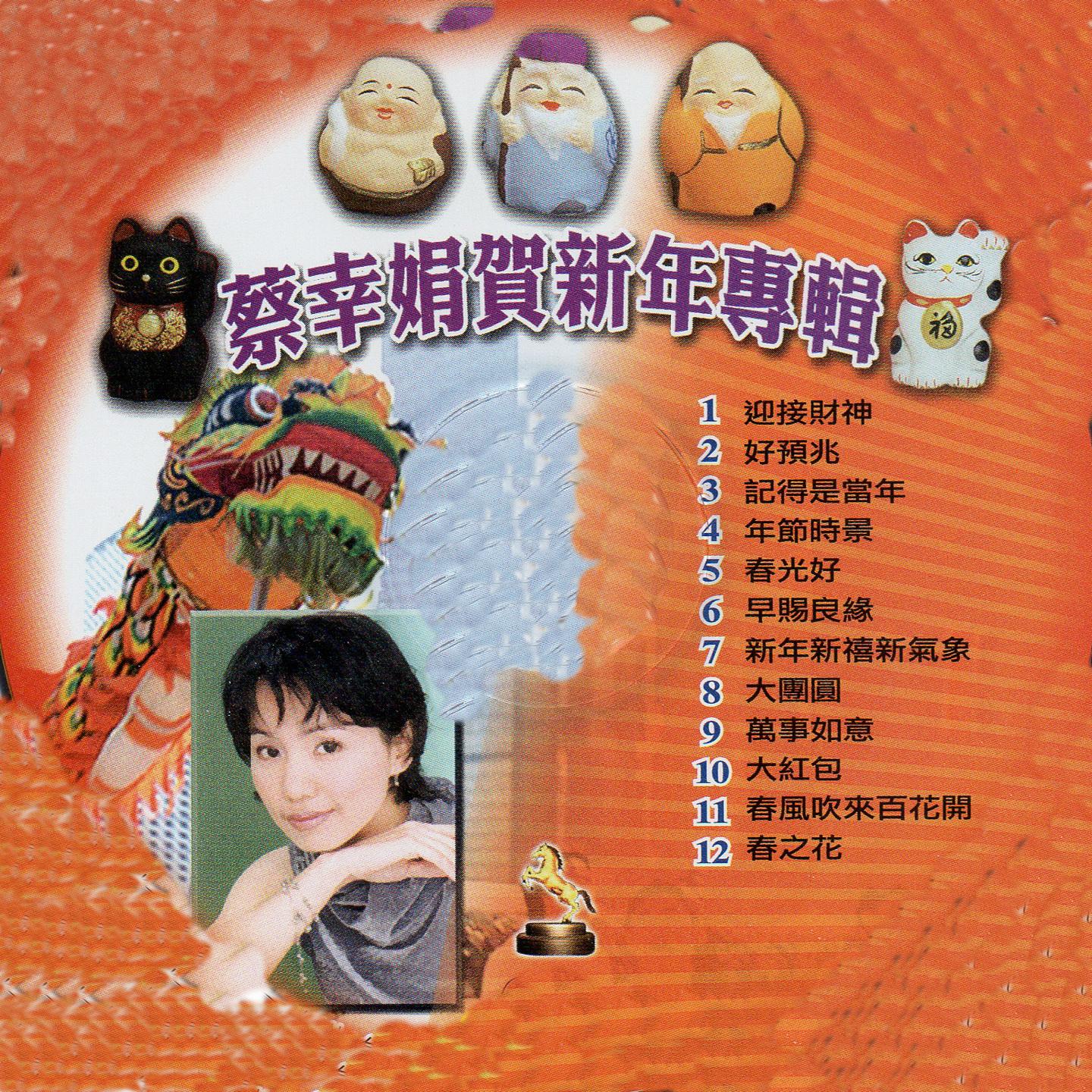 蔡幸娟賀新年專輯