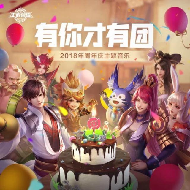 《王者荣耀》三周年登录主题曲专辑