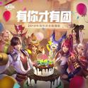 《王者荣耀》三周年登录主题曲专辑