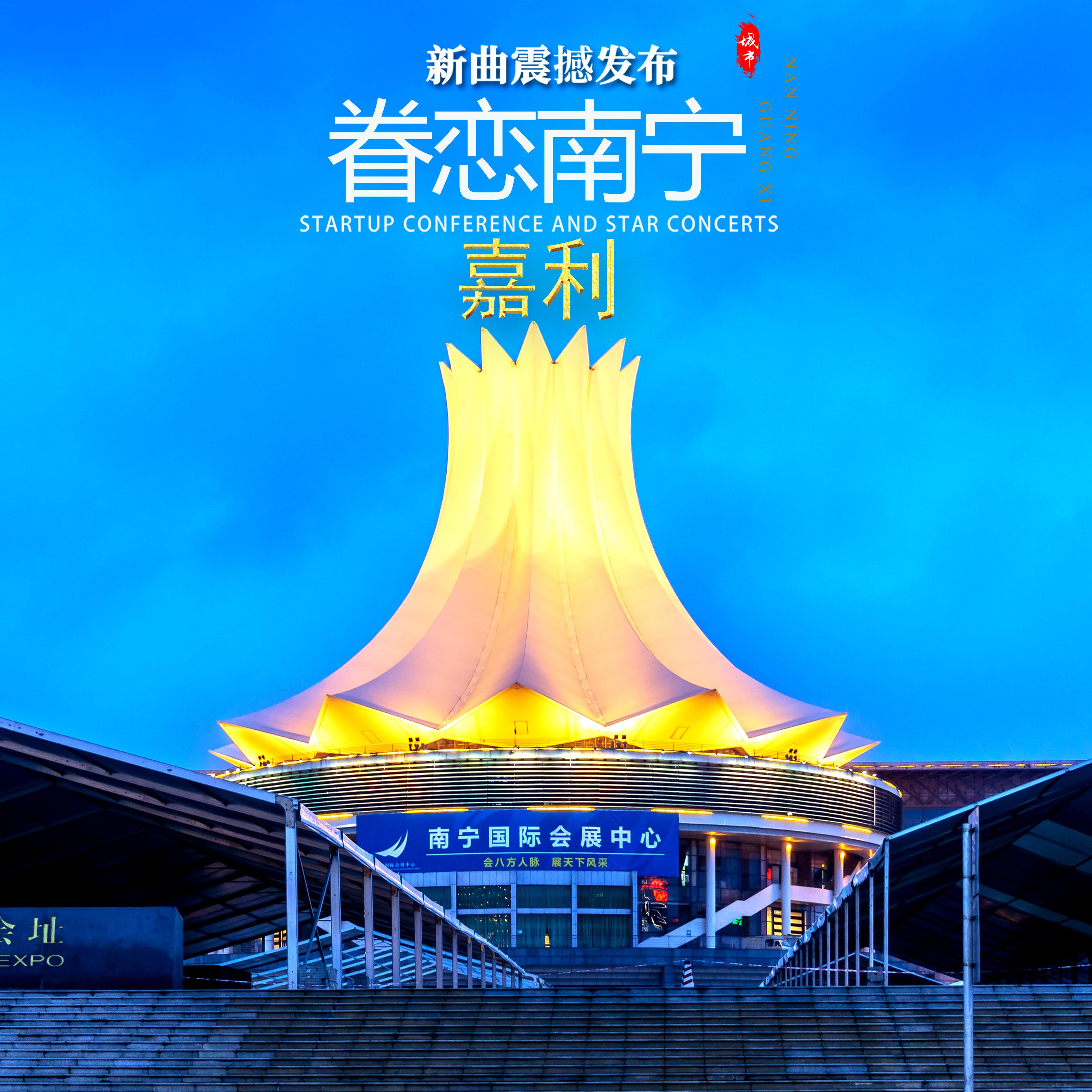 眷恋南宁