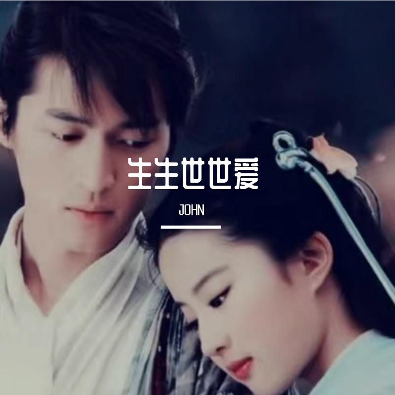 生生世世爱