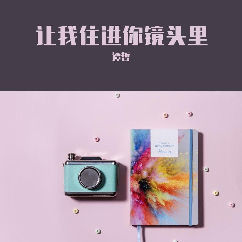 让我住进你镜头里