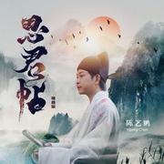 思君帖 (粤曲伴奏版)