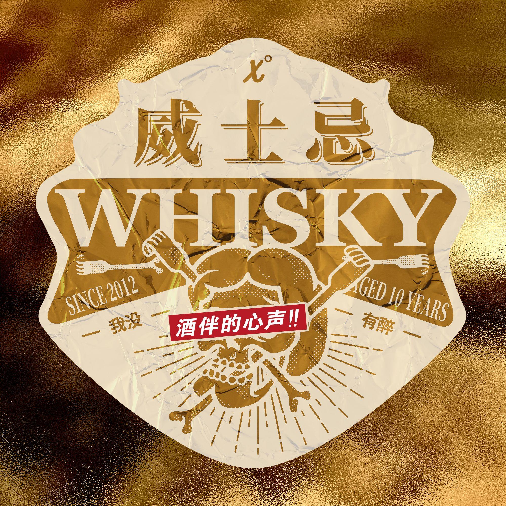 酒伴的心声