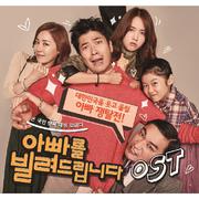 아빠를 빌려드립니다 OST