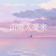 山海入梦来【爷叔组双声道】