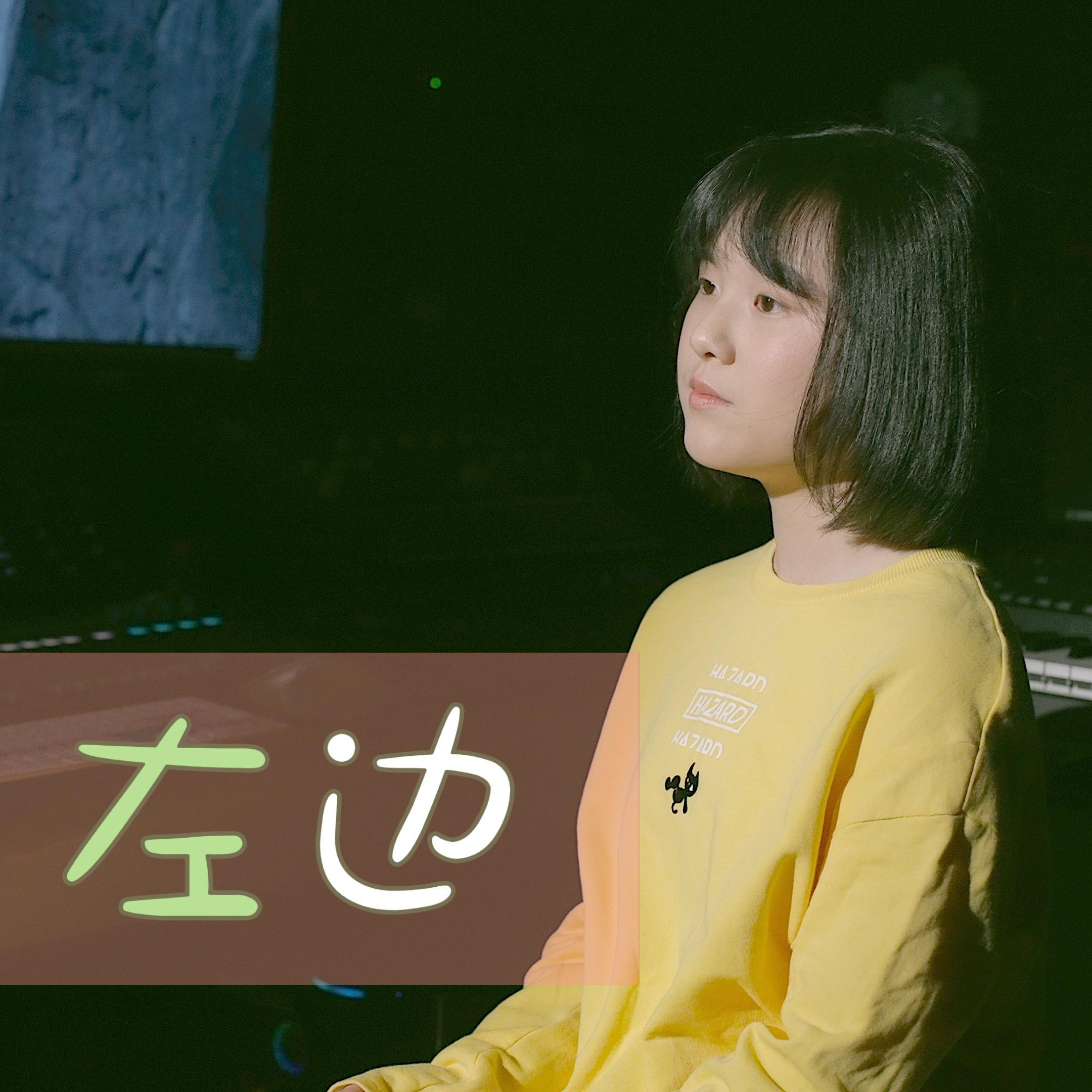 左边
