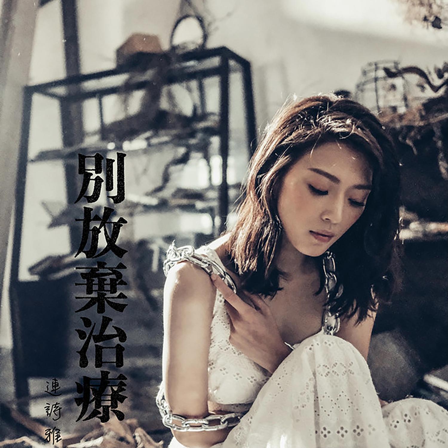 别放弃治疗