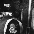 病变