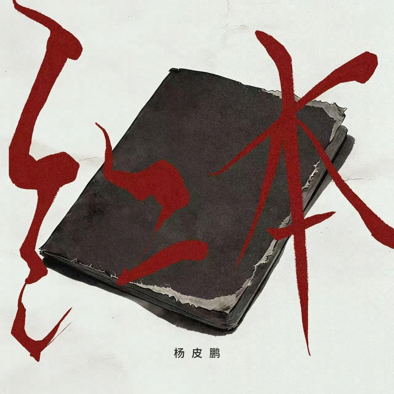 红本