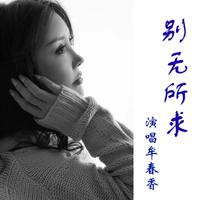牟春香 - 别无所求(原版立体声伴奏)