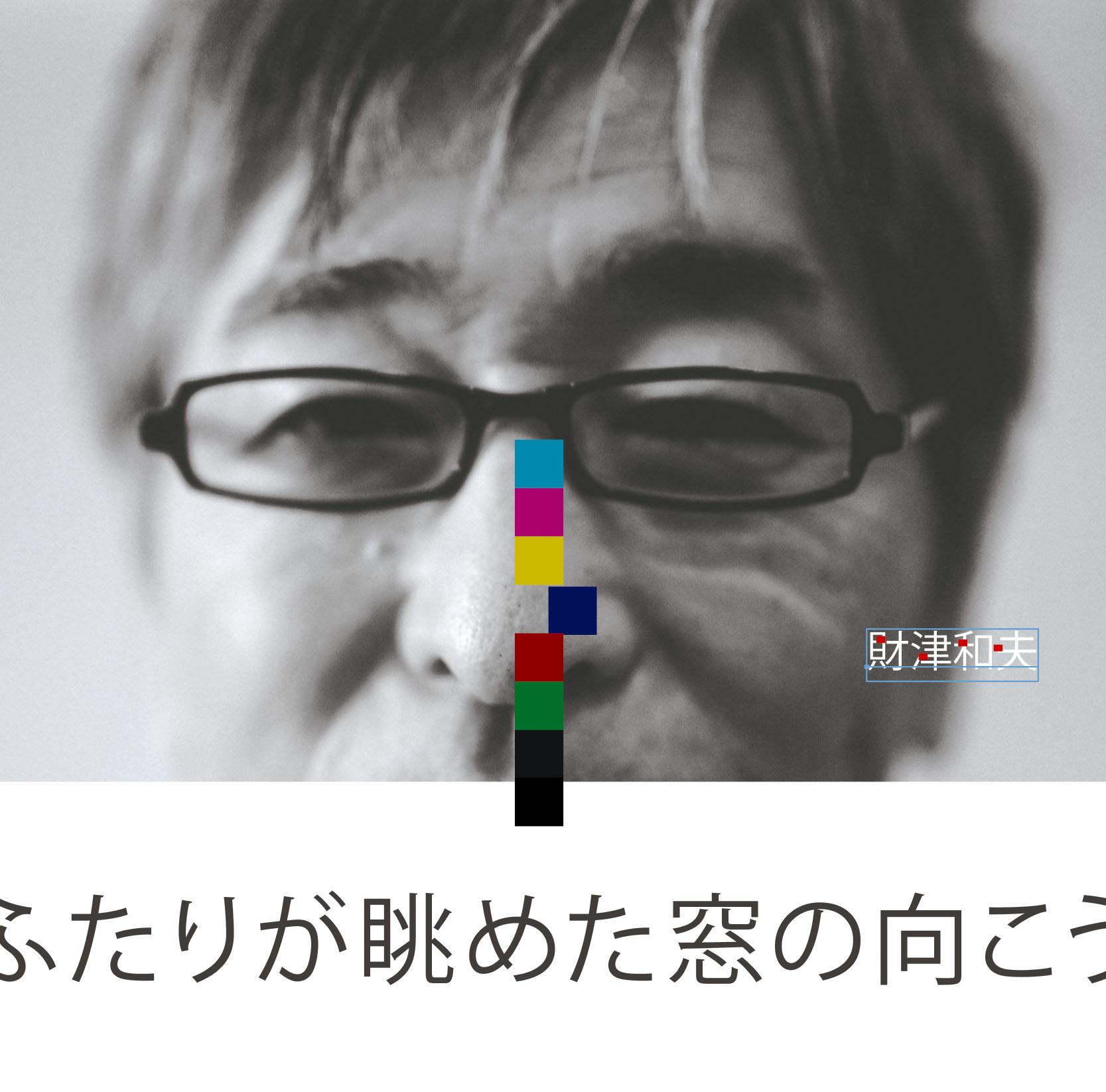 ふたりが眺めた窓の向こう