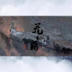 无羁（《陈情令》主题曲)