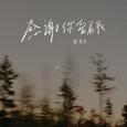 感谢你爱着我