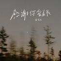 感谢你爱着我