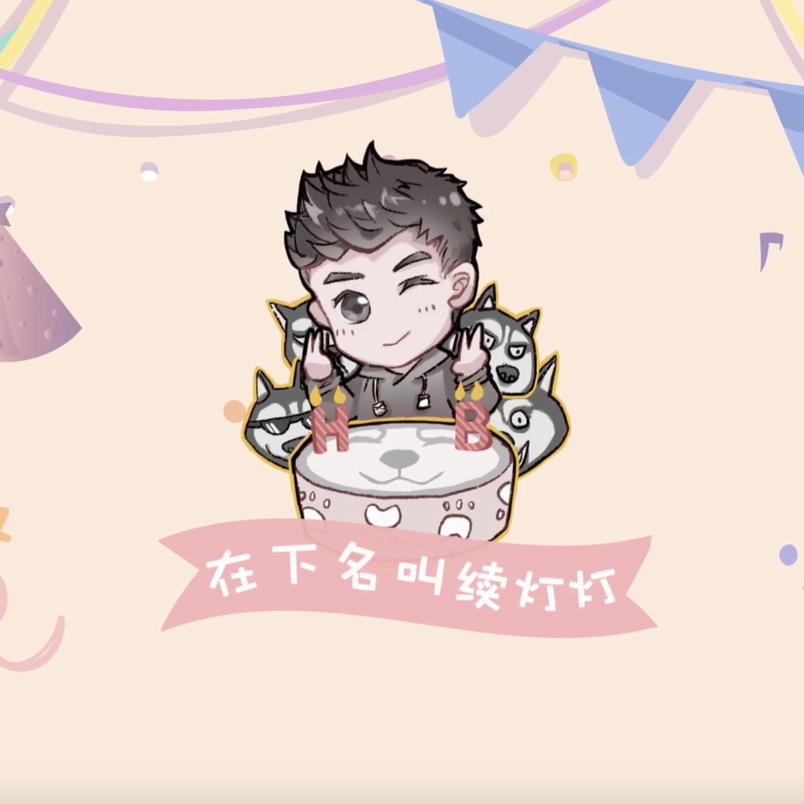 在下名叫续灯灯