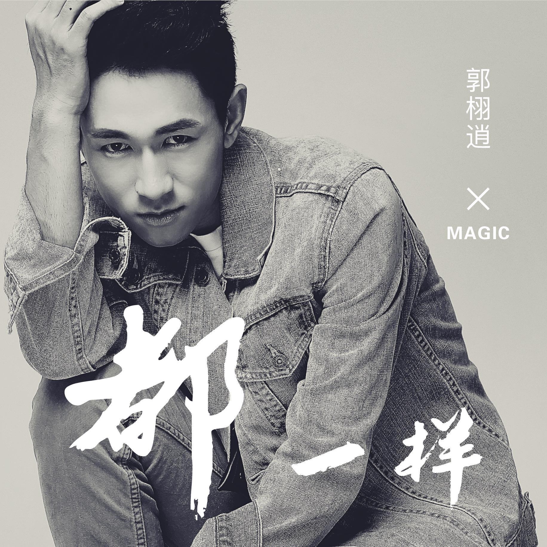 都一样