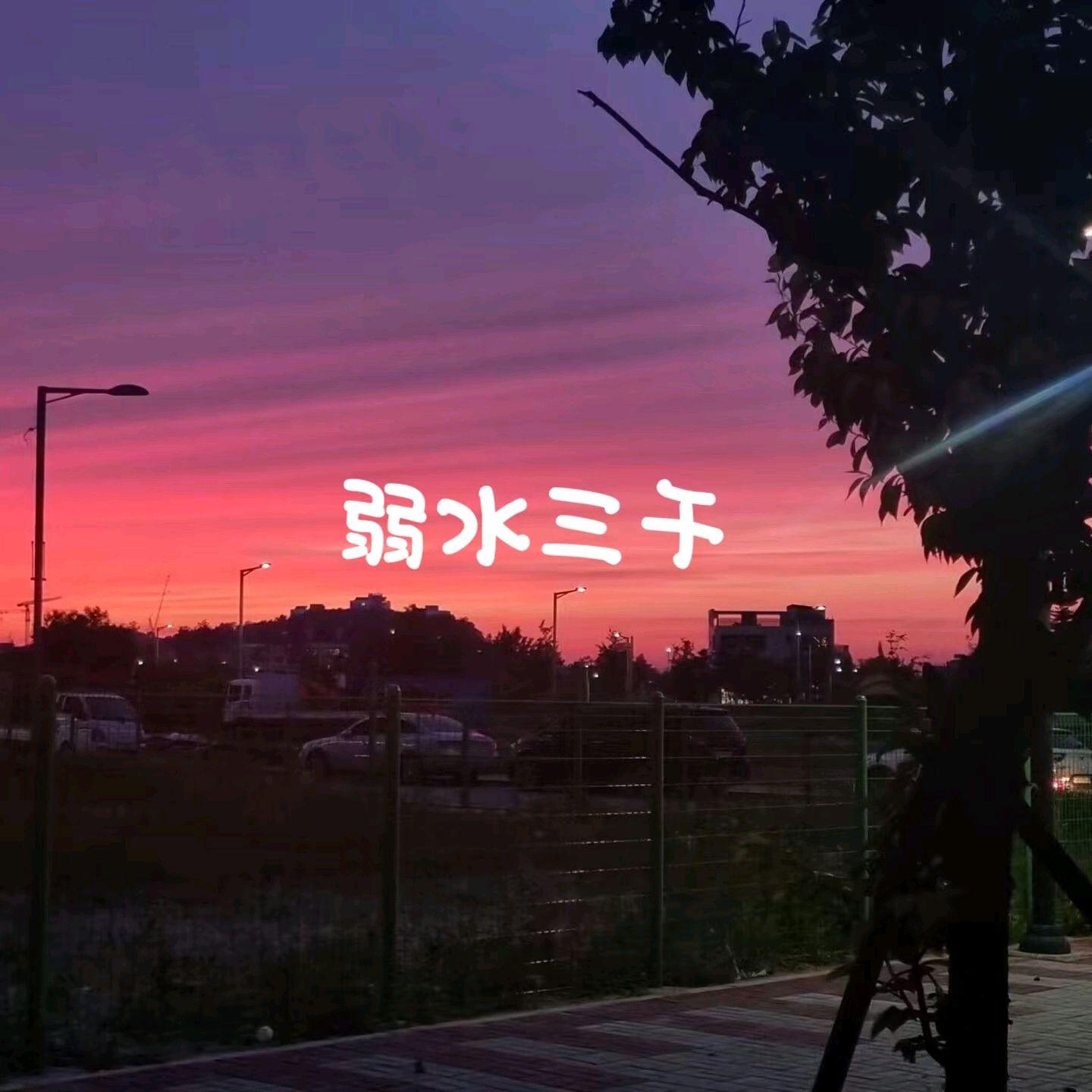 弱水三千