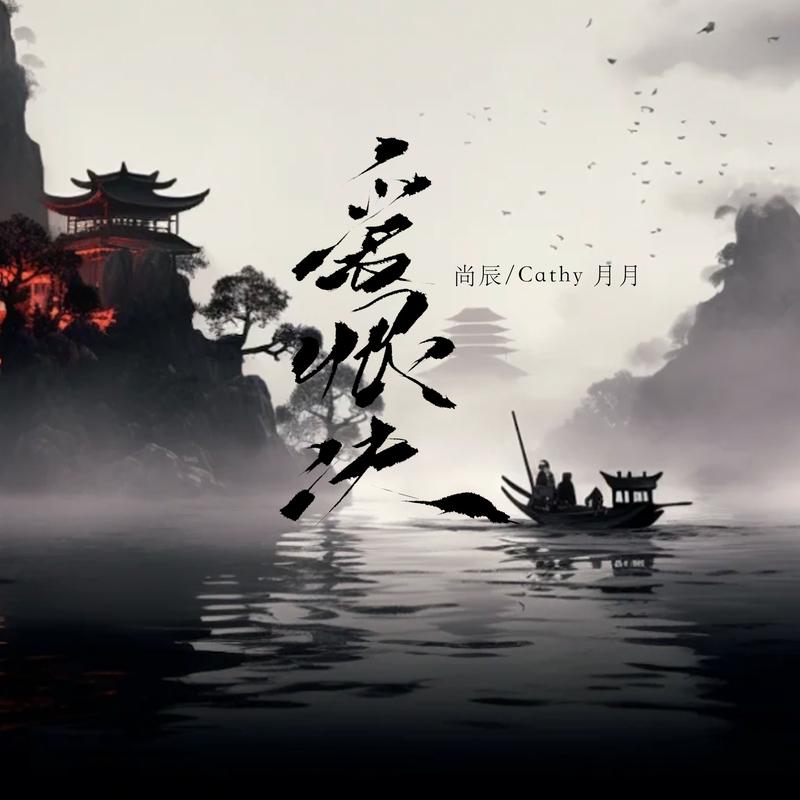 爱恨决