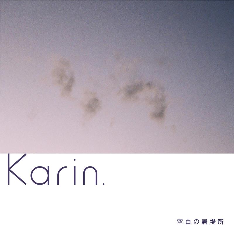 空白の居場所
