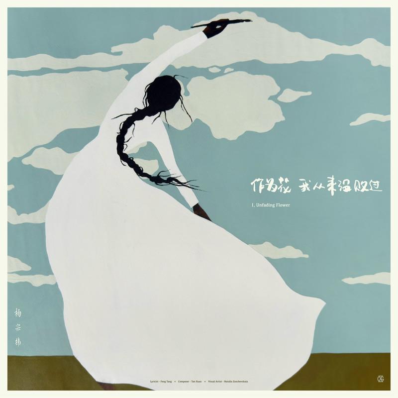 杨宗纬-《作为花我从来没败过》