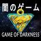 闇のゲーム· Game of Darkness专辑