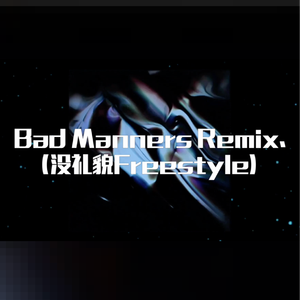 Bad Manners Remix beat （原版立体声）