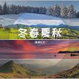 冬春夏秋