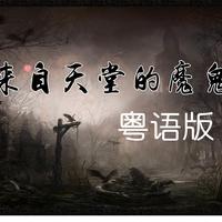 小小六-来自天堂的魔鬼