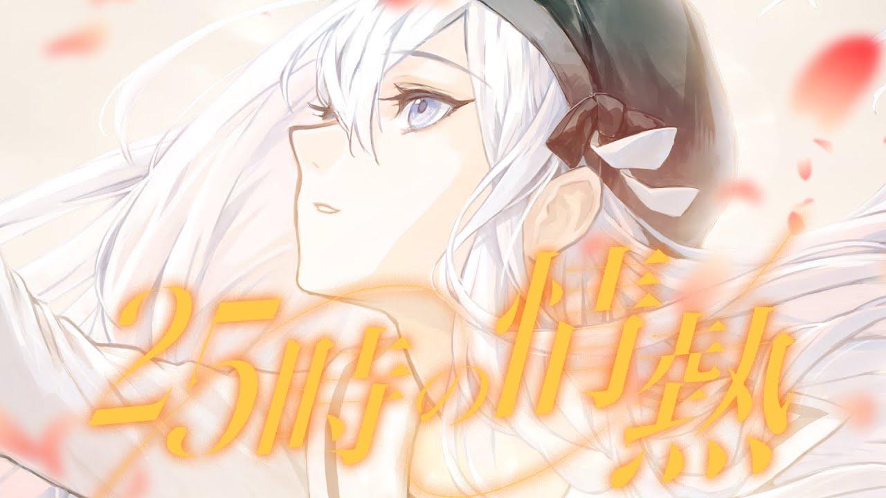 25時の情熱 (feat. 宵崎奏&朝比奈まふゆ&東雲絵名&暁山瑞希&KAITO)