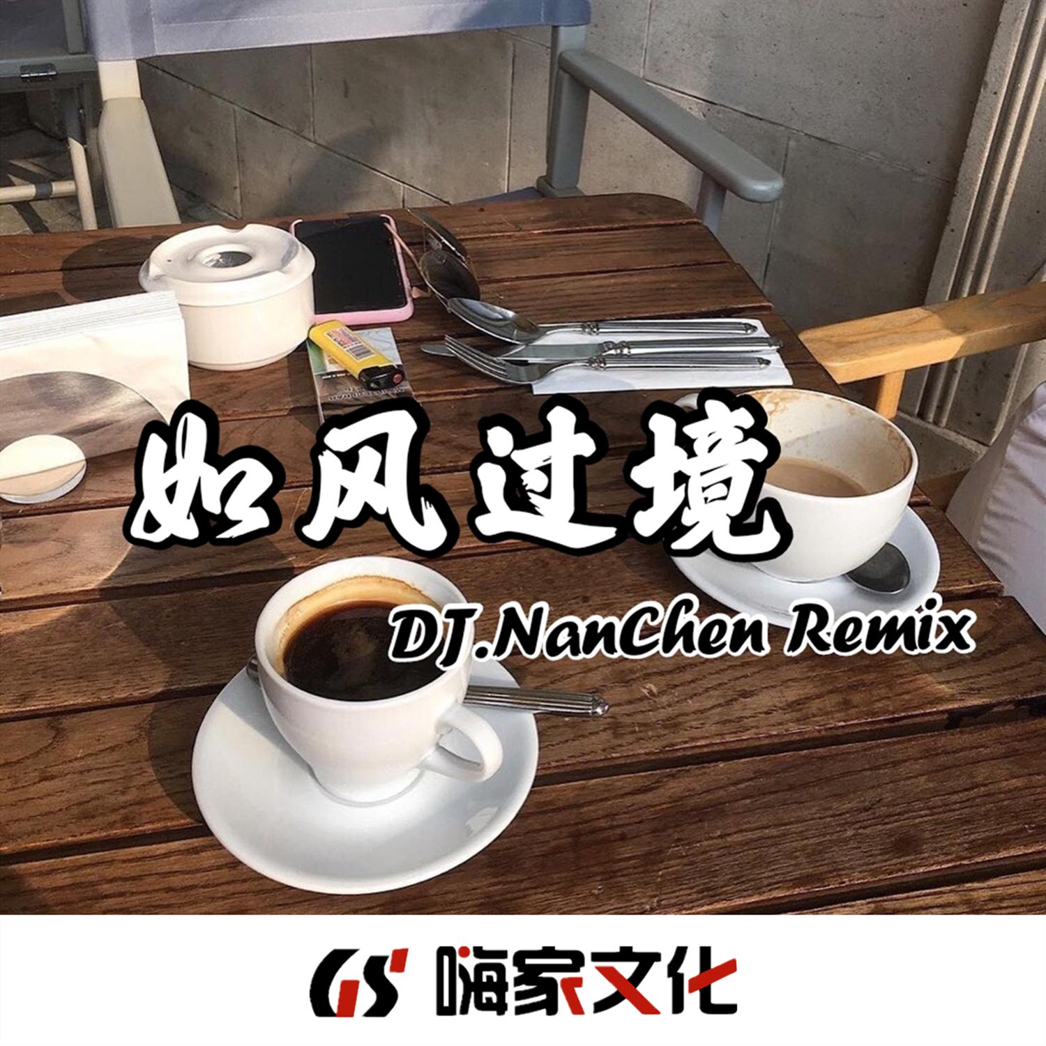 如风过境