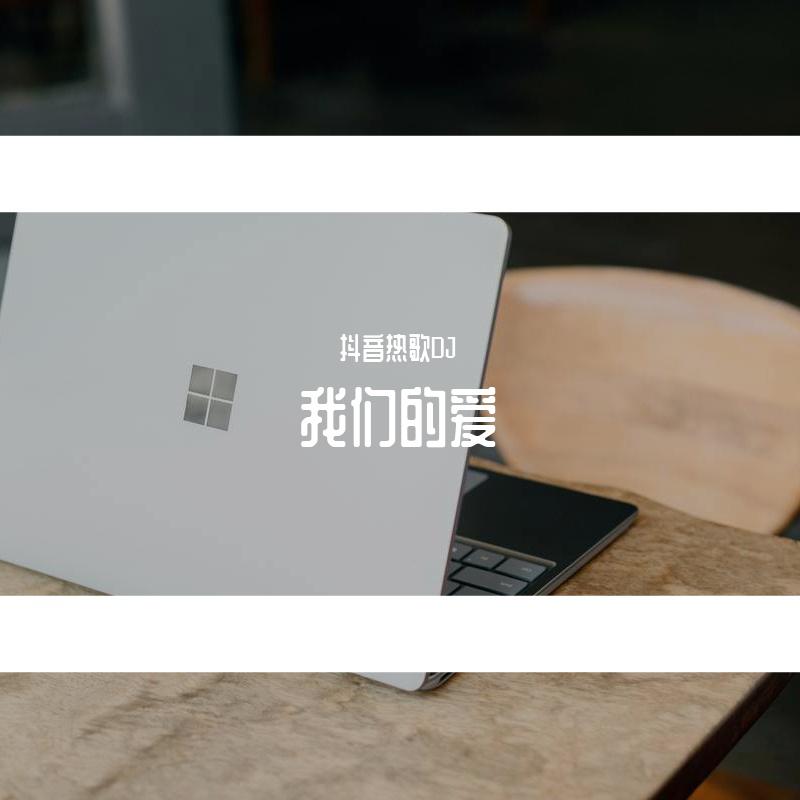 我们的爱