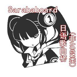 Sarababoard-日语歌曲榜（非ACGN类）
