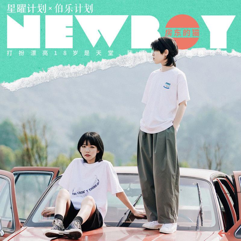 房东的猫-《New Boy》