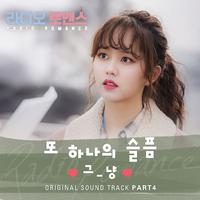 （Radio Romance OST4）또 하나의 슬픔-Official Inst