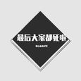 最后大家都死啦