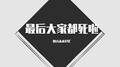 最后大家都死啦专辑