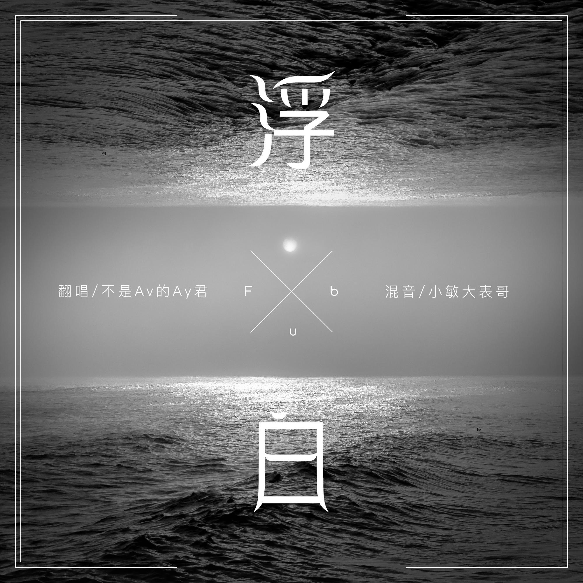 浮白专辑