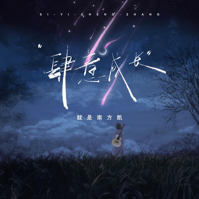 肆意成长