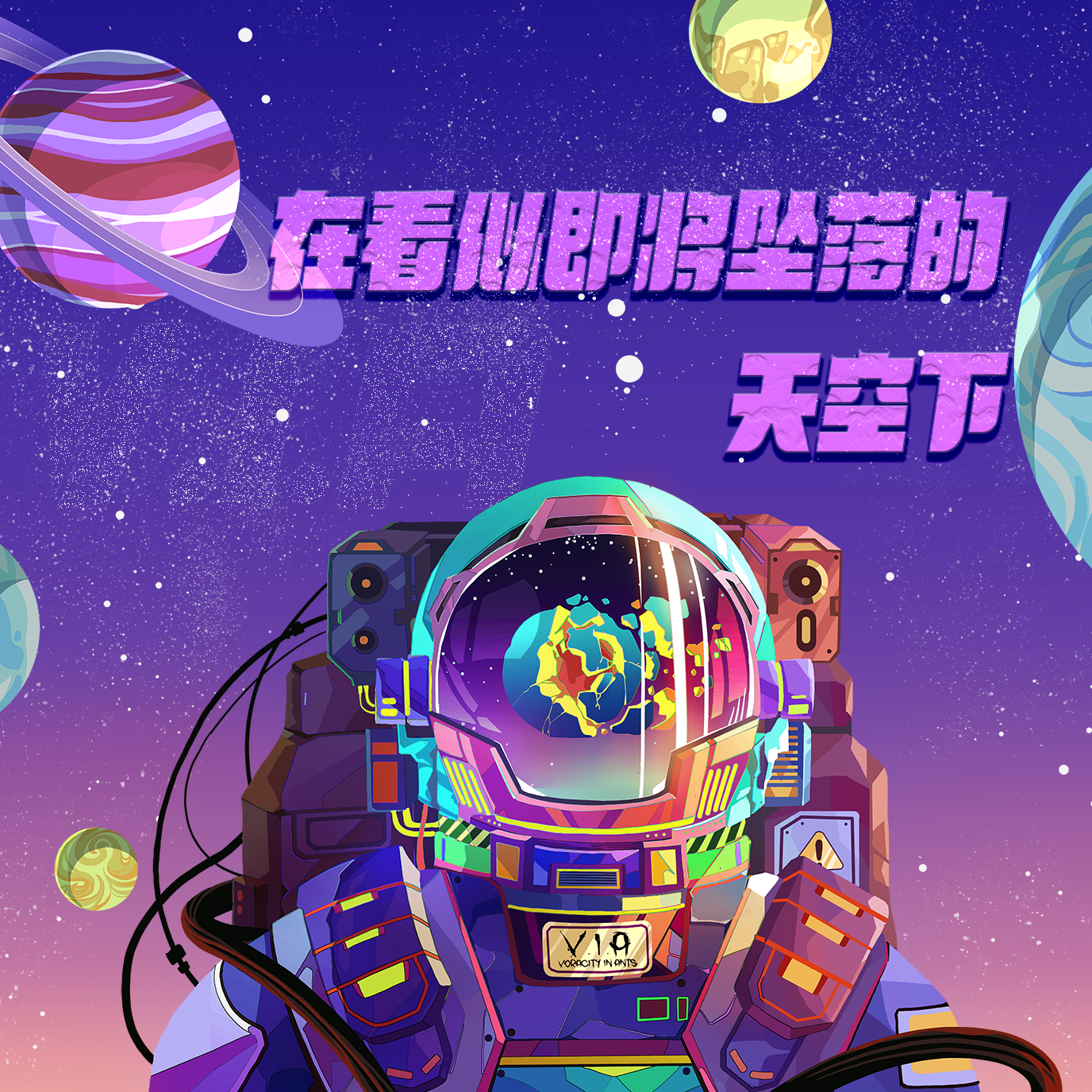 V.I.A贪蚁歌曲封面