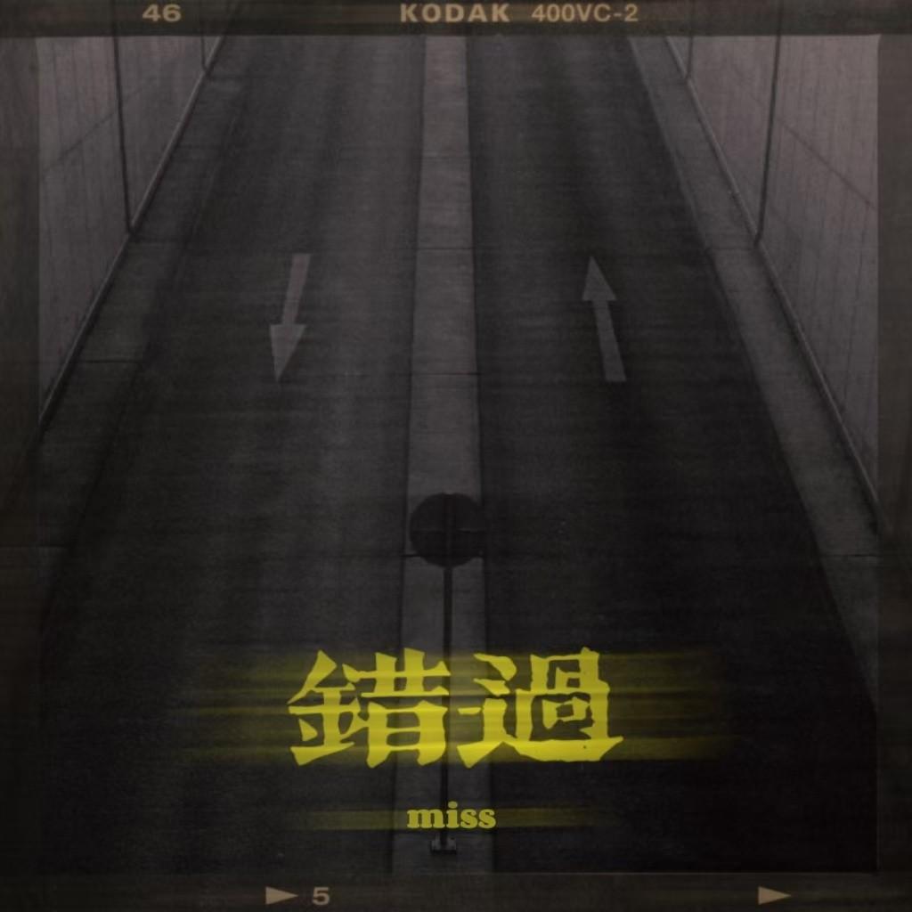 错过