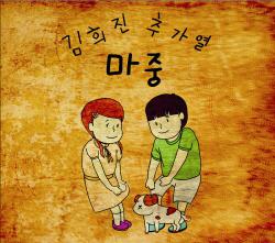 김희진 & 추가열 Digital Single(마중)专辑