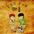 김희진 & 추가열 Digital Single(마중)