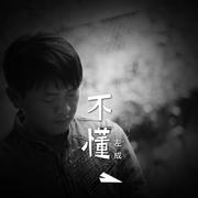 不懂