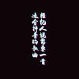 经纪人说需要一首适合抖音的歌曲
