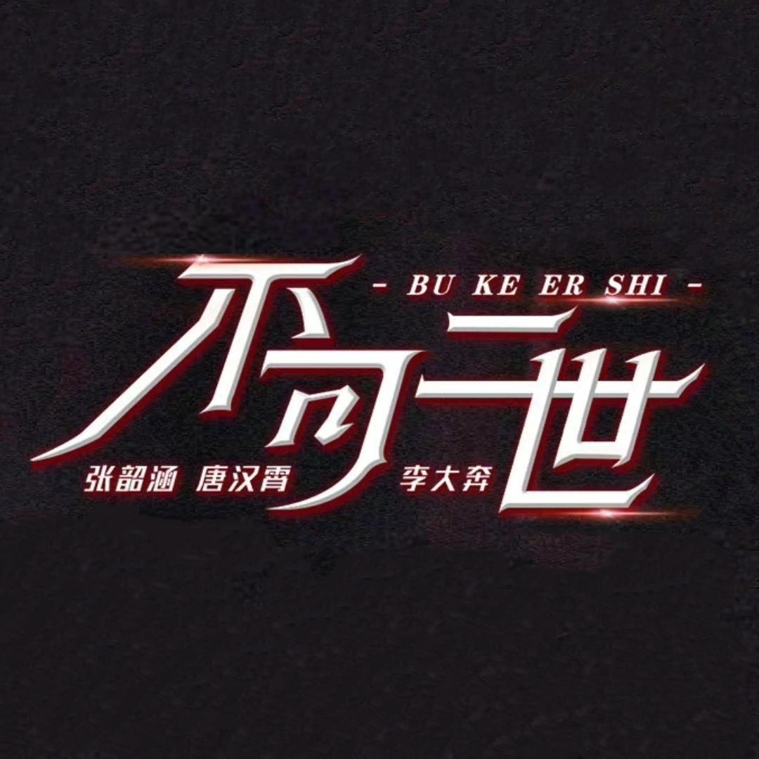 不可二世