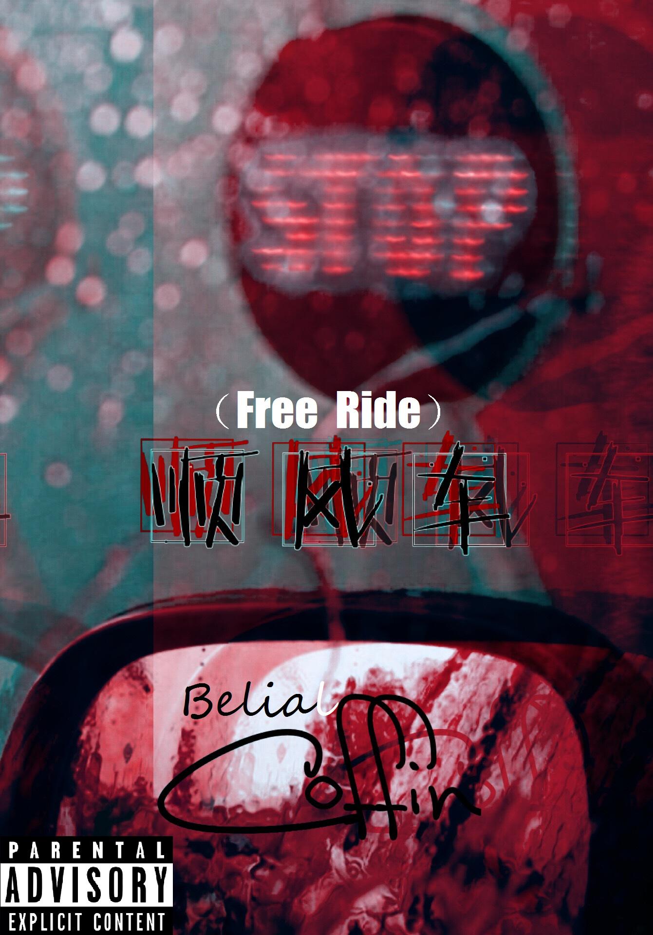 顺风车（Free Ride）专辑